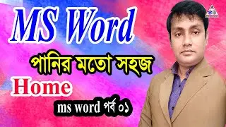 MS Word Home in Bangla। মাইক্রোসফট ওয়ার্ড টিউটোরিয়াল | Microsoft office Tutorial in bangla।