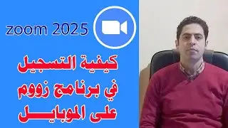 التسجيل في برنامج Zoom عن طريق الموبايل | انشاء حساب زوم على الموبايل