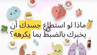جسدك ما يحب ويكره