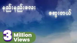 Joe Lay - နည်းနည်းလေးဆွေးတယ် (Audio)