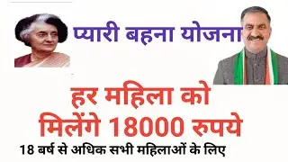 1500 रुपये हर महिला को ,प्यारी बहना योजना, pyari behna sukh sammaan nidhi 18000 र
