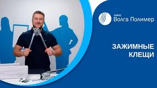Клещи зажимные | Завод Волга Полимер