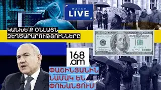 ՀԻՄԱ. ԿԱՆԽԵ՛Ք ԶԵՂԾԱՐԱՐՈՒԹՅՈՒՆՆԵՐԸ. ՔԱՂԱՔԱՑԻՆԵՐԸ ՆԱՄԱԿ ԵՆ ՓՈԽԱՆՑՈՒՄ ՓԱՇԻՆՅԱՆԻՆ. ՈՒՂԻՂ