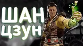 Комбо гайд Mortal Kombat 1 (Шан Цзун)