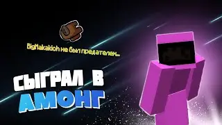 Амонг Ас в майнкрафте / пинаем хуи с кентами в Амонг Асе / Among As / CREPik