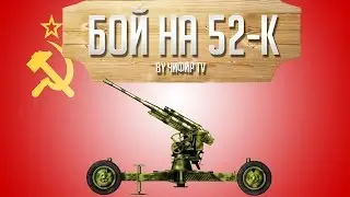 Wild Tanks Online - Бой на Зенитке 52-К