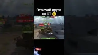 Кринж WOT BLITZ! Отмечай друга на СТ,Может гайд?
