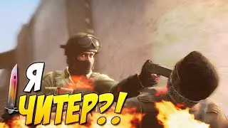 Типичный день читака в КС ГО (Counter-Strike: Global Offensive)