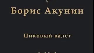 Шахматы в повести "Особые поручения: Пиковый валет" Борис Акунин
