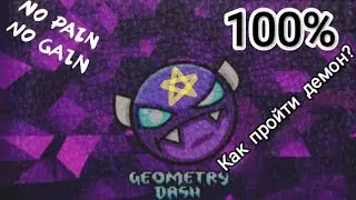 Как подняться до демонов в Geometry dash?