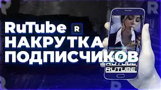 КАК НАКРУТИТЬ ПОДПИСЧИКОВ на RUTUBE 2023 | Накрутка РуТуб