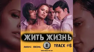 Cериал ЖИТЬ ЖИЗНЬ 1 сезон музыка OST 6 Лилу45 - Восемь