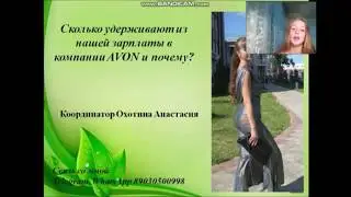 ПОЧЕМУ  AVON УДЕРЖИВАЕТ ИЗ ЗАРПЛАТЫ ДЕНЬГИ ?!КОГДА ВЫГОДНО ОТКРЫВАТЬ ИП