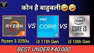 Amd Ryzen 3 3250u vs Intel core i3 11th gen vs  Intel core i3 10th gen | Which is Better ?