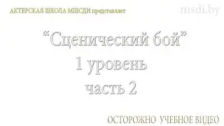 Сценический бой / 1 уровень / Начальный / 13-16 лет / Актерские курсы в Минске