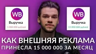 Внешняя реклама для Вайлдберриз принесла 15 млн выручки за месяц. Внешний трафик для Вб в 2024