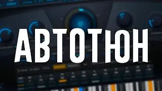 АВТОТЮН | AUTO-TUNE | ПРОСТОЕ СВЕДЕНИЕ ДЛЯ НОВИЧКОВ | VST ПЛАГИНЫ | ПЛАГИНЫ WAVES |