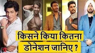 Bollywood Celebrity Who Donated Money