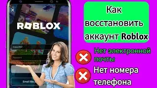 Как восстановить учетную запись Roblox без электронной почты или номера телефона (новый метод 2024)