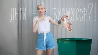 ДЕТИ - БИОМУСОР? ДОВОЖУ ЛЮДЕЙ ДО СУИЦИДА? ЖИВУ В УКРАИНЕ НЕ ЗНАЯ УКРАИНСКОГО?
