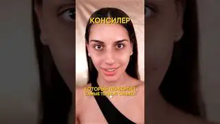 Консилер, который перекроет САМЫЕ темные круги 😍🔥 