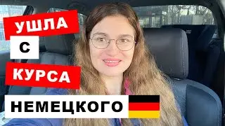 Украинские беженцы. Почему мне ПРИШЛОСЬ БРОСИТЬ в Германии курсы немецкого языка?