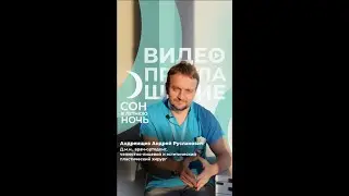 Видеоприглашение Андреищева Андрея Руслановича на конференцию «Сон в летнюю ночь» 2023