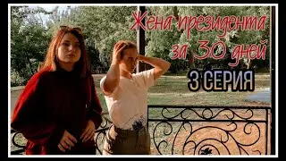 Жена президента за 30 дней(серия 3)