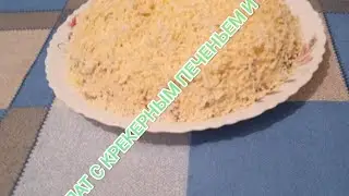 САЛАТ С КРЕКЕРНЫМ ПЕЧЕНЬЕМ И ТУНЦОМ.
