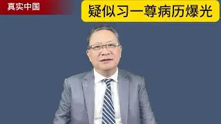疑似習一尊病歷曝光：多項疾病與退休傳聞？