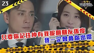 只要你記住仲有我呢個朋友係度，我一定會救你出嚟｜法證先鋒VI 倖存者的救贖｜黃宗澤｜袁偉豪｜蔡潔｜懸疑｜刑偵｜犯罪｜警匪｜TVBUSA