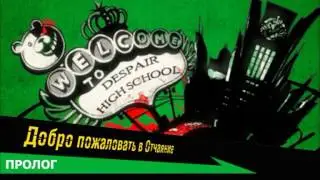 Danganronpa Пролог на русском языке