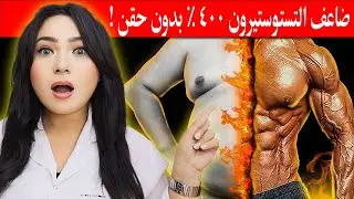 تناوله يوميا يضاعف هرمون التستوستيرون 400 %/ أفضل طعام يفجر التستوستيرون/ منشط التستوستيرون الأول  !