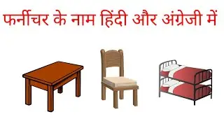 furniture name//furnitures name spelling and pictures