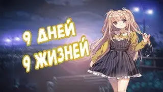 |[AMV]АНИМЕ КЛИП - 9 дней и 9 жизней|2018|