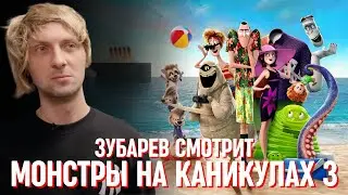 ЗУБАРЕВ СМОТРИТ «МОНСТРЫ НА КАНИКУЛАХ 3»