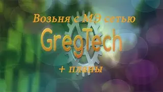 Наконец то МЭ сеть. AppliedEnergistics2.