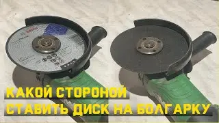 Which side to put the disc on the grinder 
