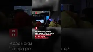 «Татарстан!» - в Казани студенты скандировали название республики на встрече с Мизулиной