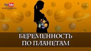 Беременность по Планетам / Ведическая астрология для жизни / Прямой эфир с Анастасией Ян