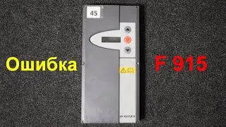 HORMANN BK 150 FUE H ошибка F915