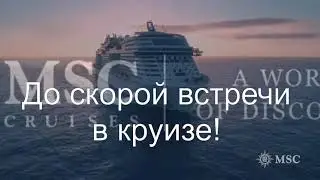 Круиз после пандемии
