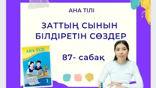Ана тілі 87-сабақ ЗАТТЫҢ СЫНЫН БІЛДІРЕТІН СӨЗДЕР 1-сынып