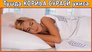 Тушда КОРИЬА СУРАСИ укиса туш таьбири || Tushda QORIYA SURASI o'qisa tush tabiri