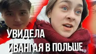 Я ВСТРЕТИЛА ИВАНГАЯ В ПОЛЬШЕ