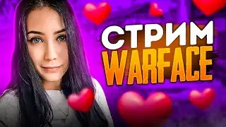 💜🔮 СТРИМ WARFACE | ДЕВУШКА ИГРАЕТ В WARFACE |🔮💜 