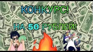 КОНКУРС НА 50 РУБЛЕЙ!