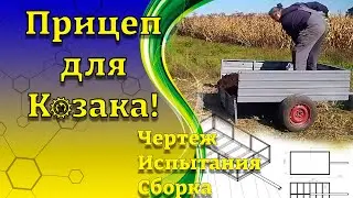Прицеп для мототрактора "Козак полтавский" своими руками. Проектирование. Испытания. Создание.
