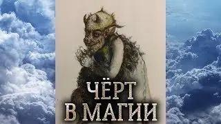 Чёрт. Сущность чёрта в магии прямых порталов. Кто такие черти? (дух чёрта)