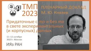 Типология морфосинтаксических параметров 2023. Пленарный доклад